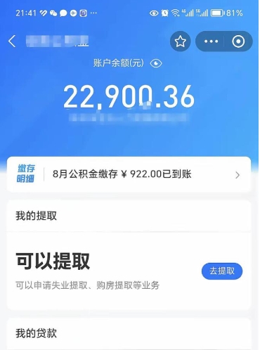 泗洪怎么取5000公积金（公积金提取8400教程）