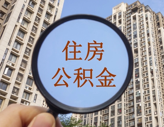泗洪公积金新政策9月1日起（公积金新政2021年7月15日起实施）