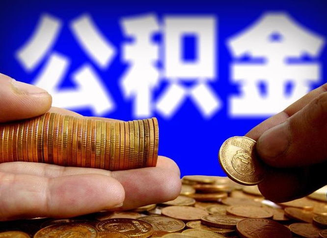 泗洪离职了封存的公积金怎么提取（离职后封存的公积金能提取吗）